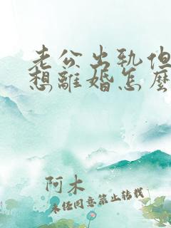 老公出轨但我不想离婚怎么做