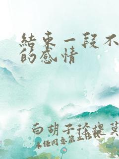 结束一段不合适的感情