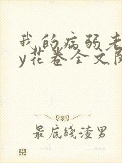 我的病弱老婆by花卷全文阅读番外笔趣阁