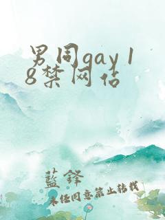 男同gay 18禁网站