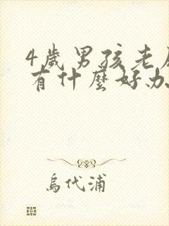 4岁男孩老尿床有什么好办法