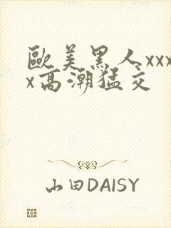 欧美黑人xxxx高潮猛交