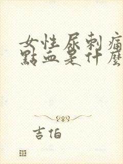 女性尿刺痛带有点血是什么原因用什么