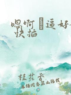 嗯啊 騒逼好嫩 快插