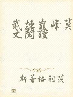 武炼巅峰莫默全文阅读