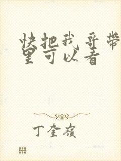 快把我哥带走哪里可以看