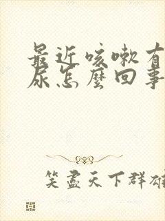 最近咳嗽有点漏尿怎么回事