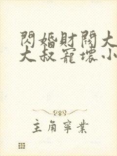 闪婚财阀大佬:大叔宠坏小娇妻