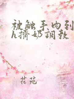 被触手肉到失禁h挤奶调教