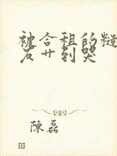 被合租的糙汉室友艹到哭