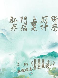 肛门上厕所出血疼痛是什么原因