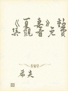 《夏妻》动漫全集观看免费