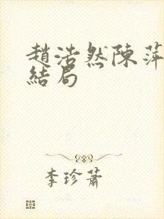 赵浩然陈萍李柔结局