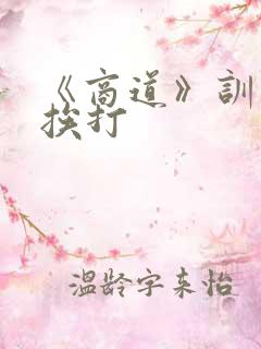 《商道》训诫文挨打