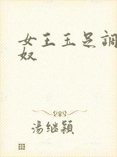 女王玉足调教男奴