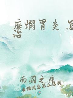 糜烂胃炎 怎么治