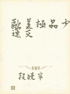 欧美极品少妇性运交