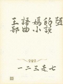 王语嫣的堕落三部曲小说