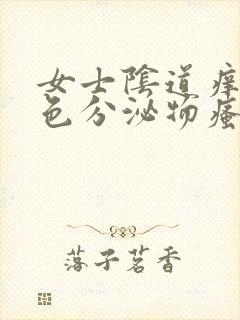 女士阴道痒有黄色分泌物瘙痒