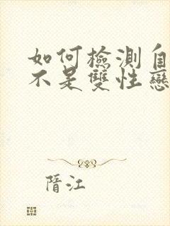 如何检测自己是不是双性恋