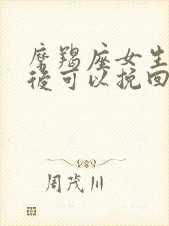 摩羯座女生分手后可以挽回吗