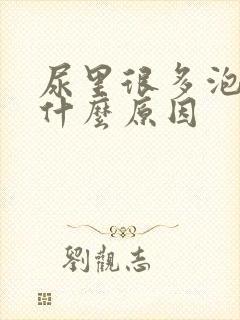 尿里很多泡泡是什么原因