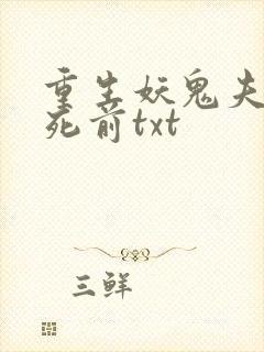 重生妖鬼夫君战死前txt