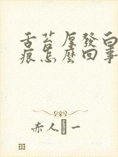 舌苔厚发白有齿痕怎么回事