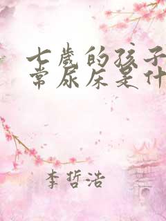 七岁的孩子还经常尿床是什么原因