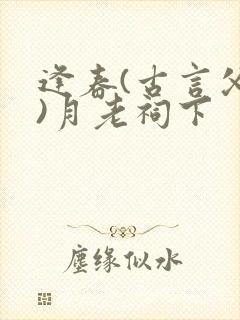 逢春(古言父女)月老祠下