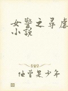 女警之寻虐续集小说