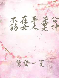 不在乎老公出轨的女人是什么心态