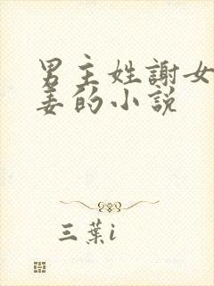 男主姓谢女主姓姜的小说