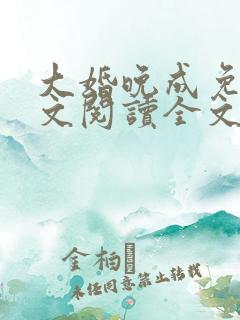 大婚晚成免费全文阅读全文