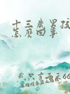 十三岁男孩尿床怎么回事