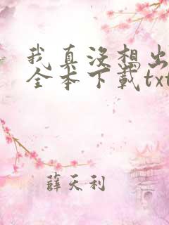 我真没想出名啊全本下载txt