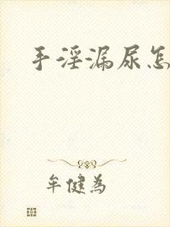 手淫漏尿怎么办