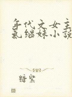 年代文女主的娇气继妹小说