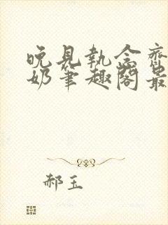 晚见执念齐飞奶奶笔趣阁最新章节内