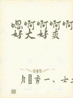 嗯啊啊啊啊啊啊好大好爽