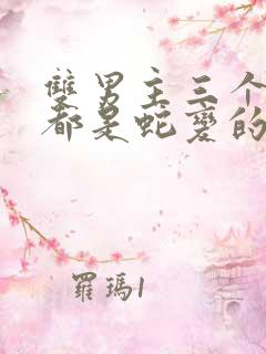 双男主三个室友都是蛇变的小说