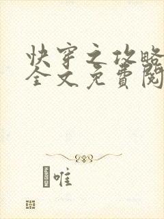 快穿之攻略反派全文免费阅读
