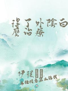 得了外阴白点怎么治疗