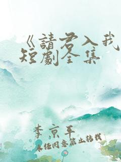 《请君入我怀》短剧全集