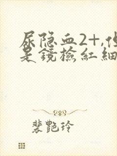 尿隐血2+,但是镜检红细胞阴性