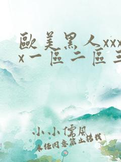 欧美黑人xxxx一区二区三区
