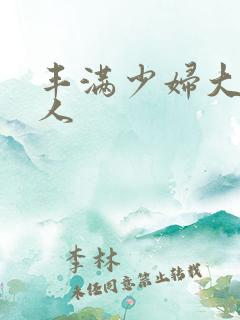 丰满少妇大战黑人