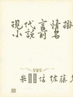现代言情排行榜小说前名