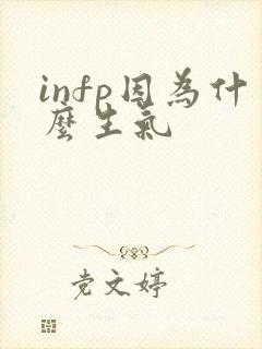 infp因为什么生气