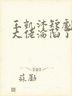 王凯沐短剧禁欲大佬沦陷了